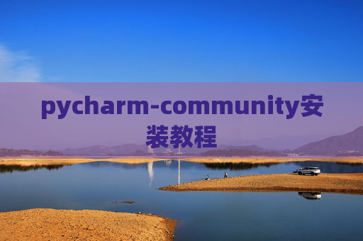 pycharm-community安装教程