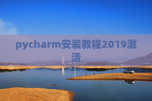 pycharm安装教程2019激活